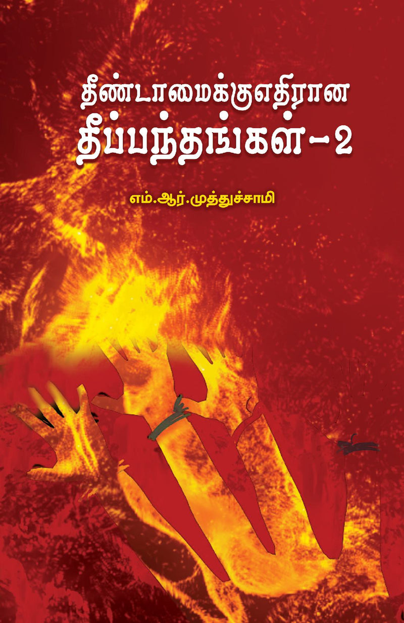 Theendamaikku Ethirana Theeppanthangal - 2