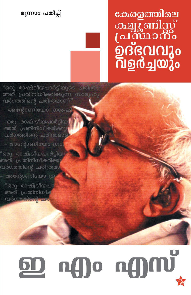 keralathile communist prasthanam udhbhavavum valarchayum