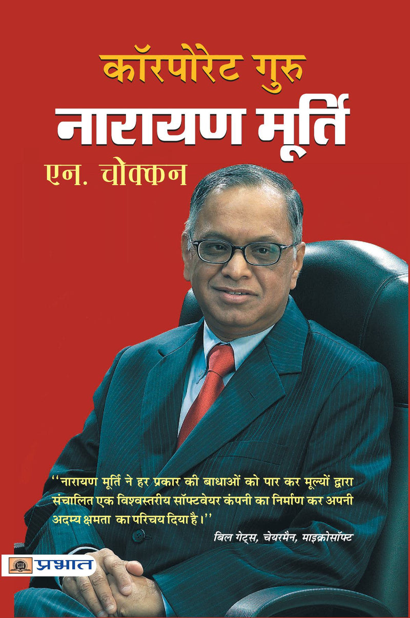 Corporate Guru Narayan Murthy