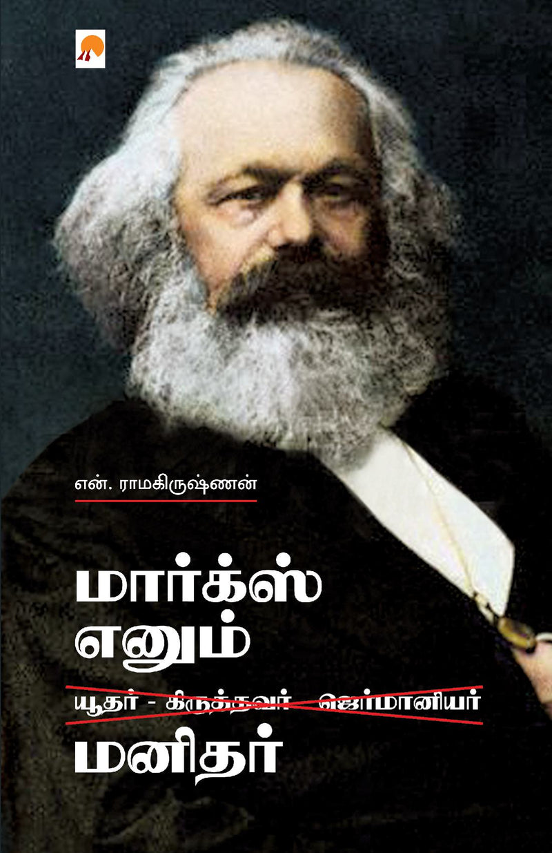 Marx Enum Manidhar / ???????? ????? ??????