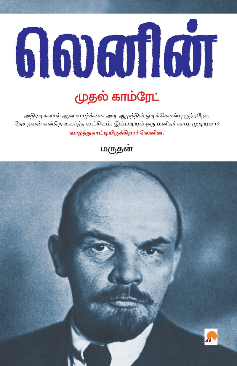 Lenin : Mudhal Comrade / ????? ????????