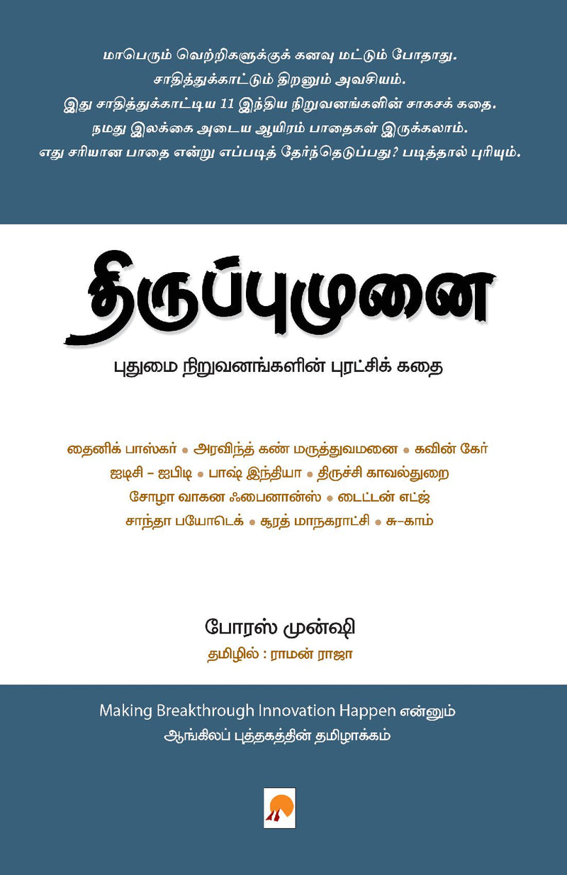 Thiruppumunai : Pudhumai Niruvanangalin Puratchi kadhai / ???????????? - ?????? ????????????? ????????????