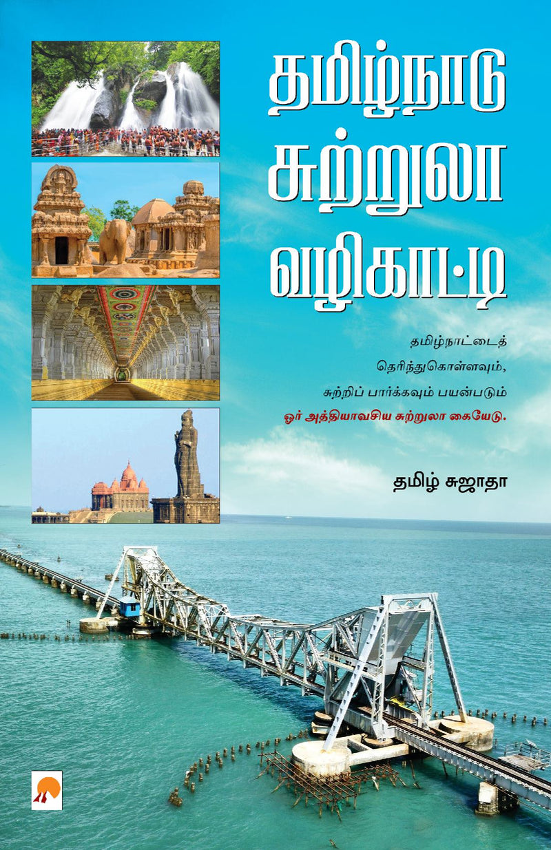 Tamil Nadu Suttrula Vazhikatti / ????????? ???????? ?????????