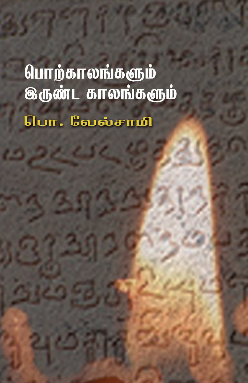 Porkaalangalum Irundakaalangalum