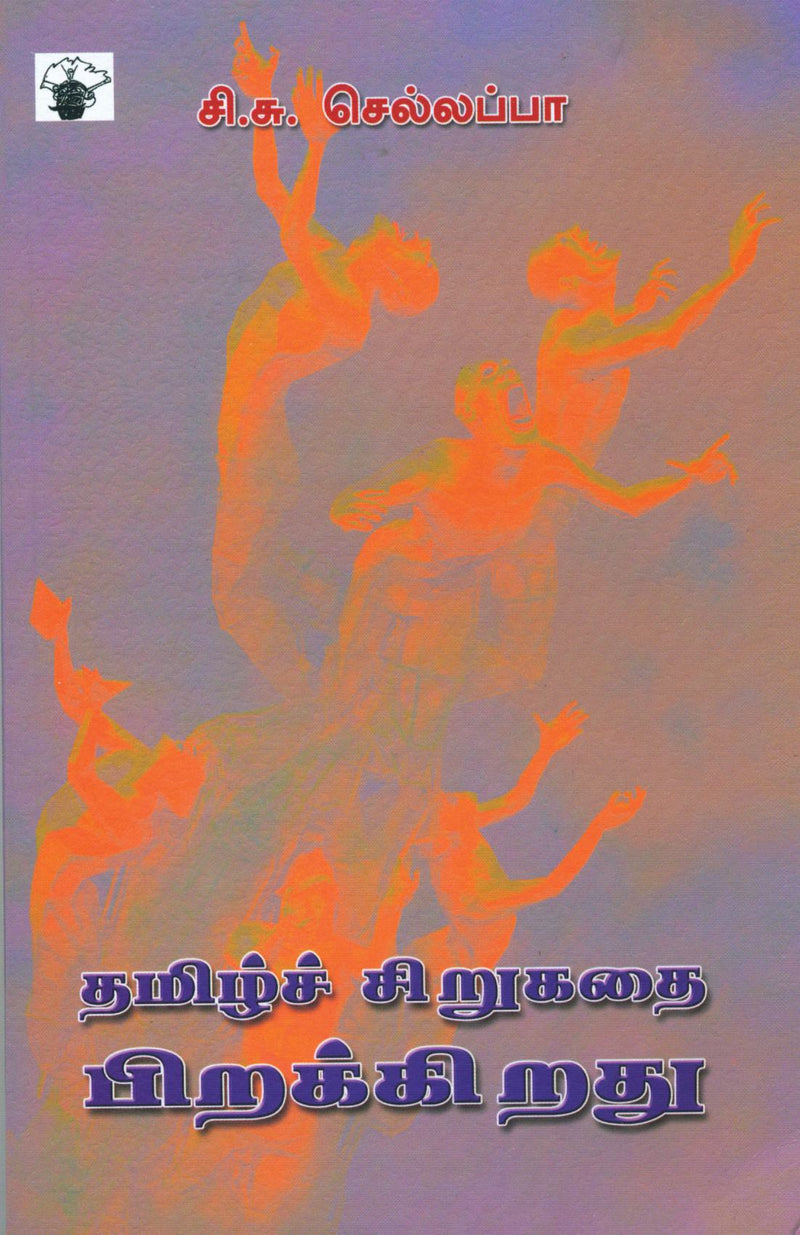 Tamil Sirukathai Pirakkirathu