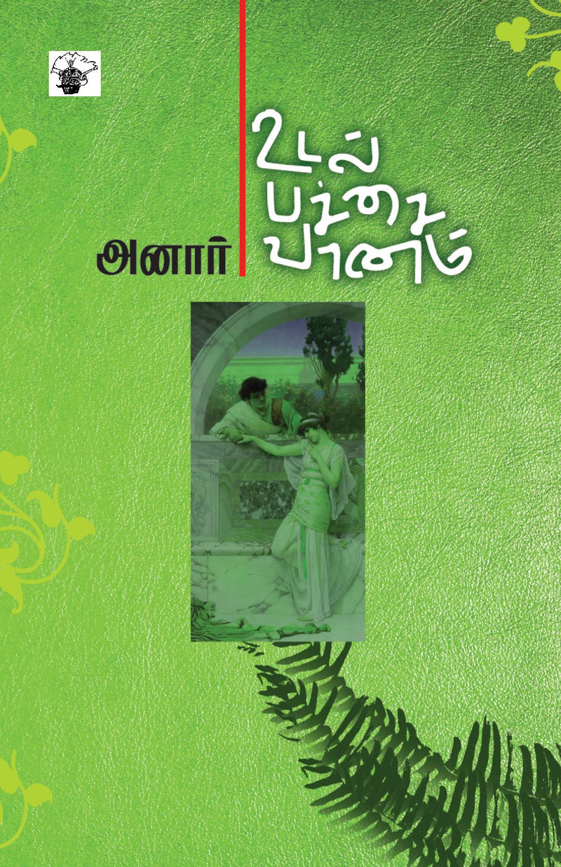 Udal Pachai Vanam