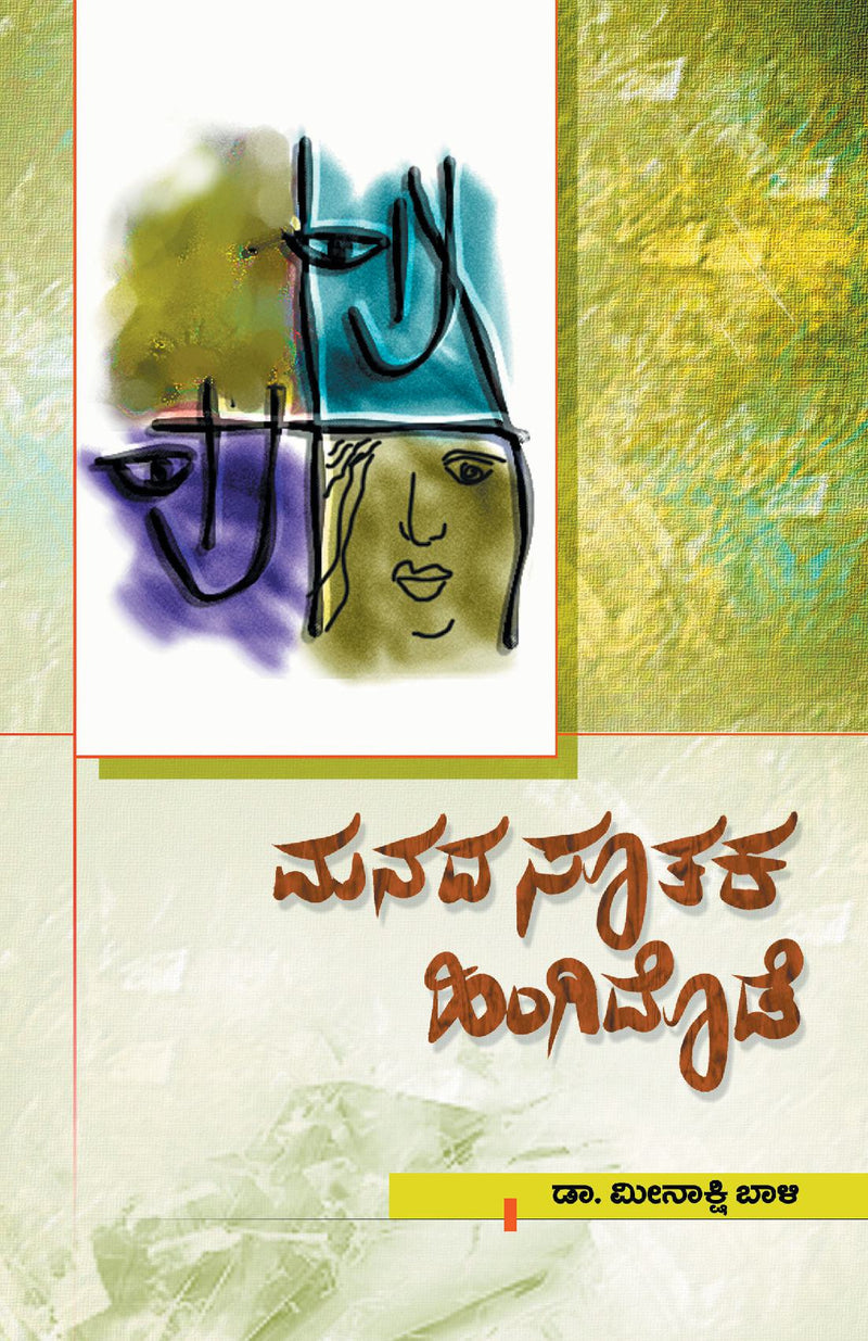 Manada Soothaka Hingidode(Kannada)