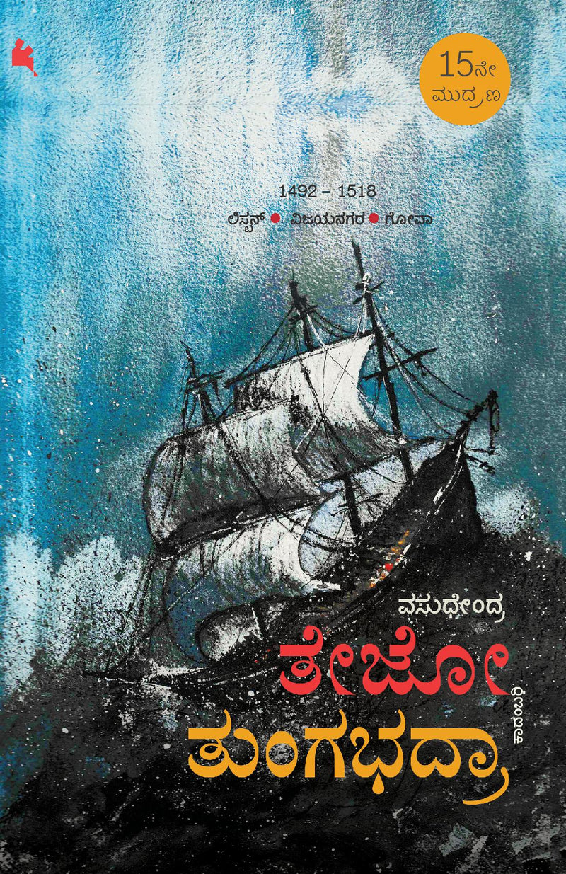 Tejo-Tungabhadra(Kannada)