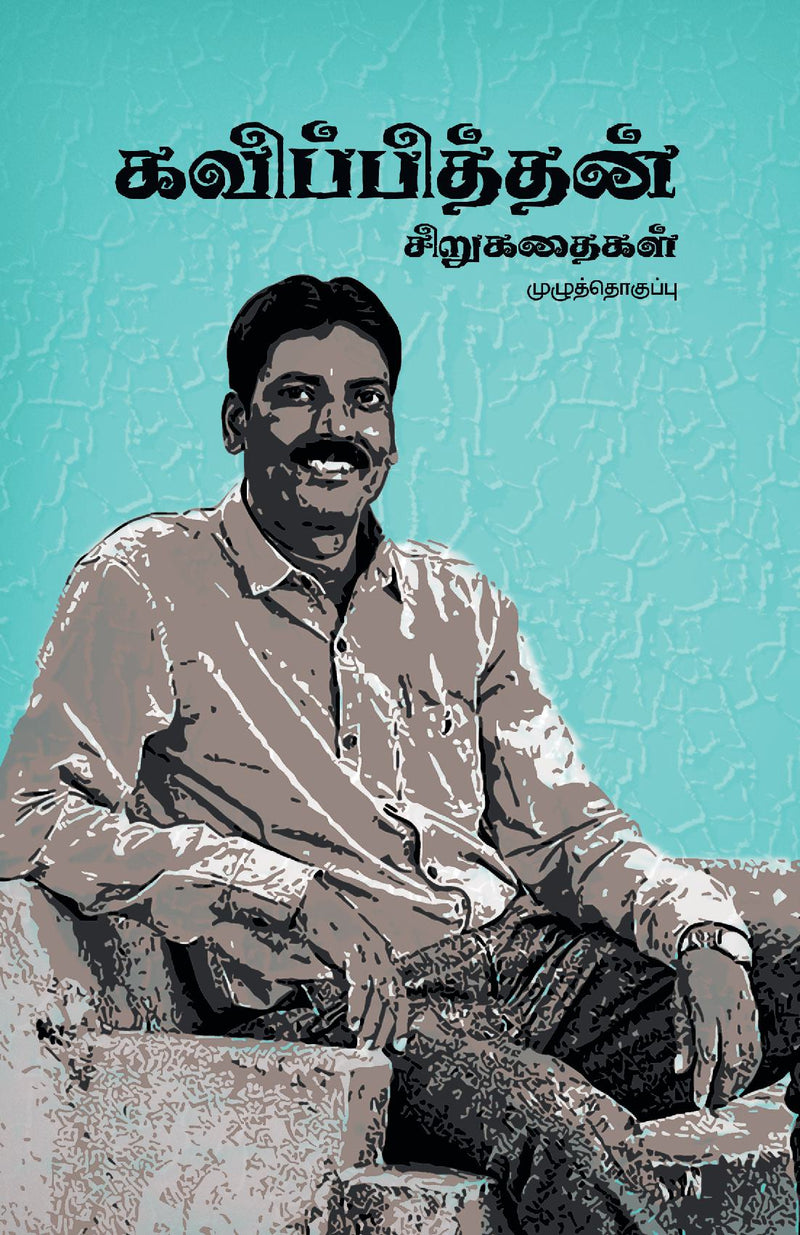 Kavipithan Sirukathaigal