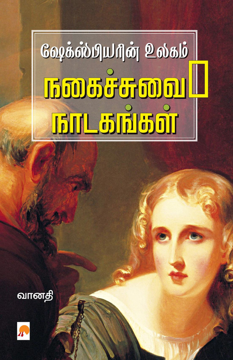 Shakespearin Ulagam: Nagaichuvai Naadagangal