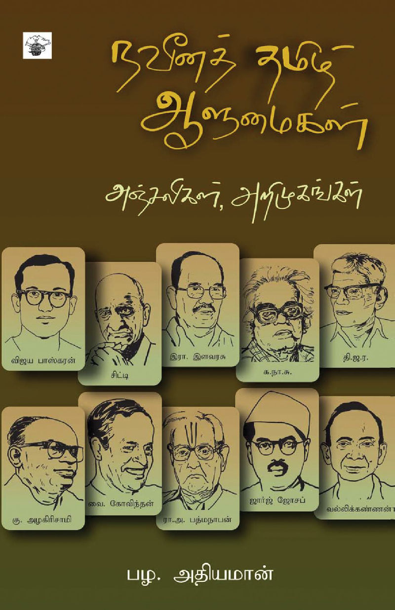 Naveena Thamizh Aalumaikal