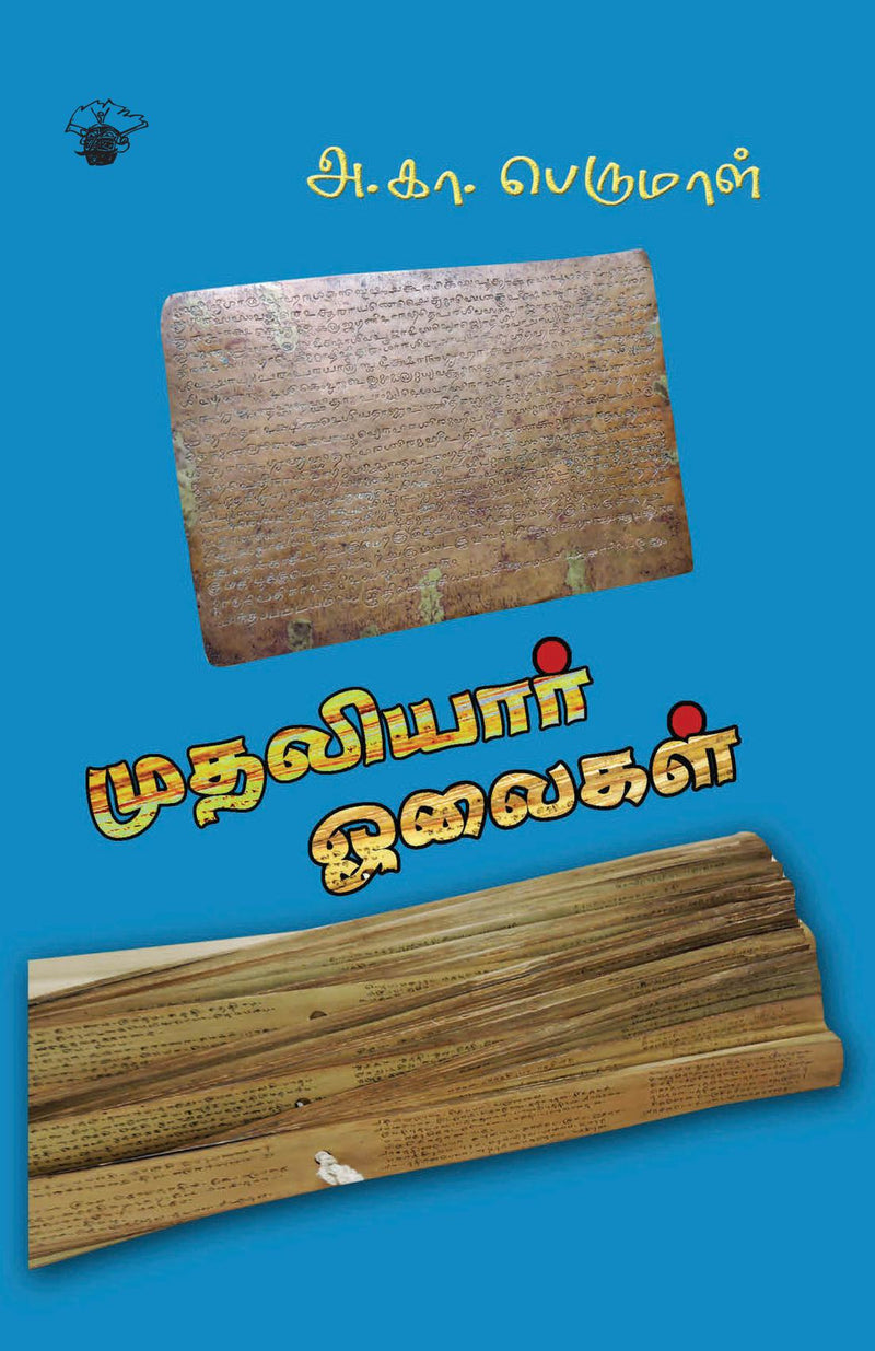 Muthaliyaar oolaikal