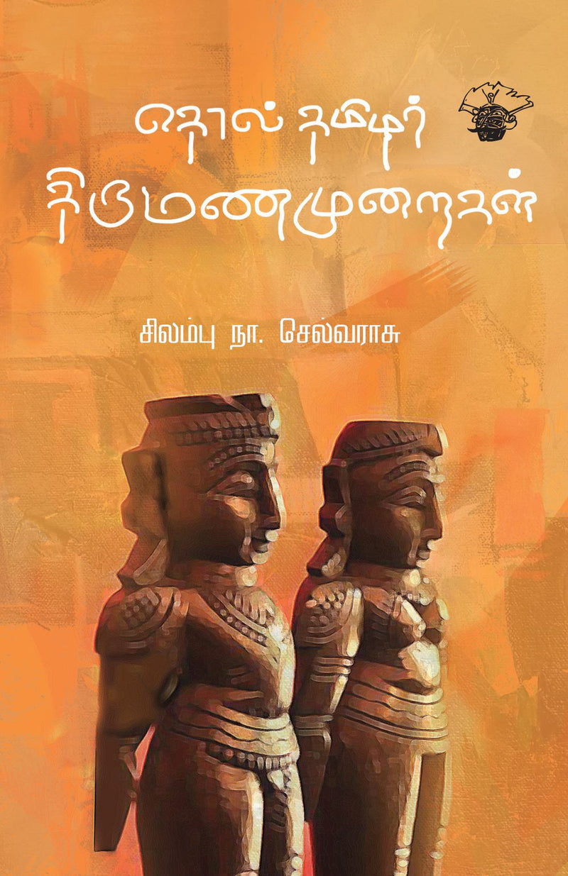 Tholthamilar thirumana muraikal