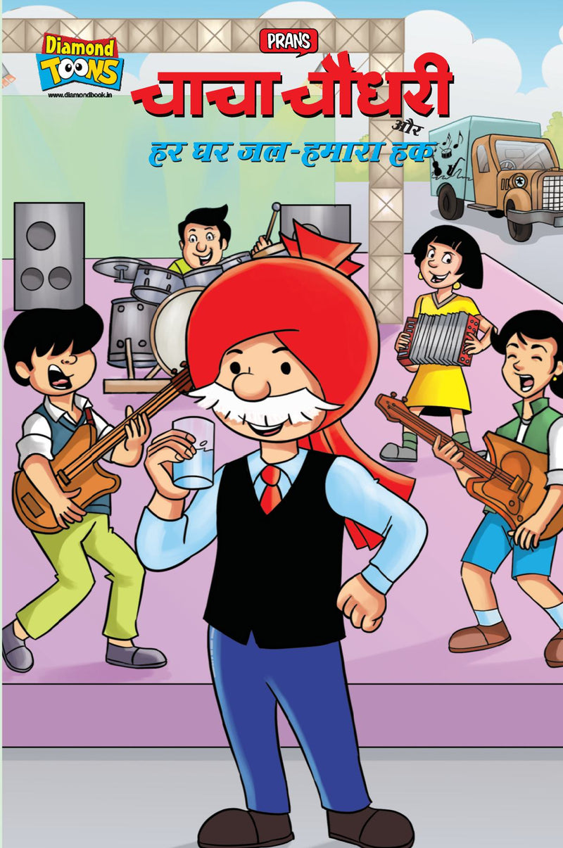 Chacha Chaudhary And Water-Our Right (???? ????? ?? ?? ?? ??-????? ??)