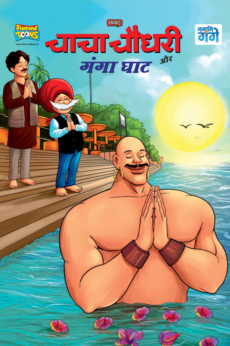 Chacha Chaudhary and Ganga Ghaat (???? ????? ?? ???? ???)