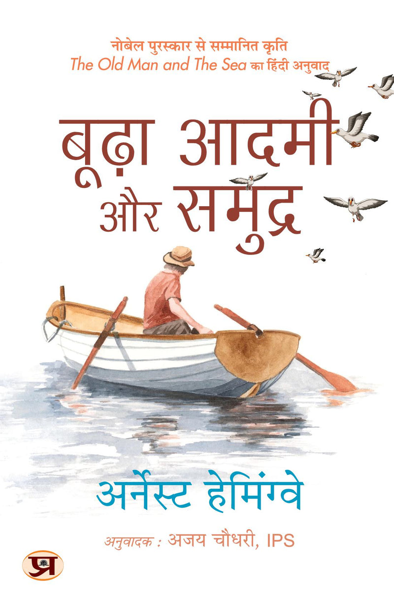 Budha Aadmi Aur Samudra (Hindi Translation of The Old Man And The Sea)