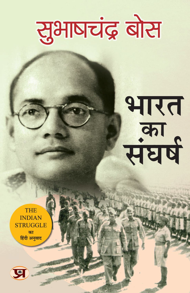 Bharat Ka Sangharsh: 1920-42 (Hindi Translation of The Indian Struggle)