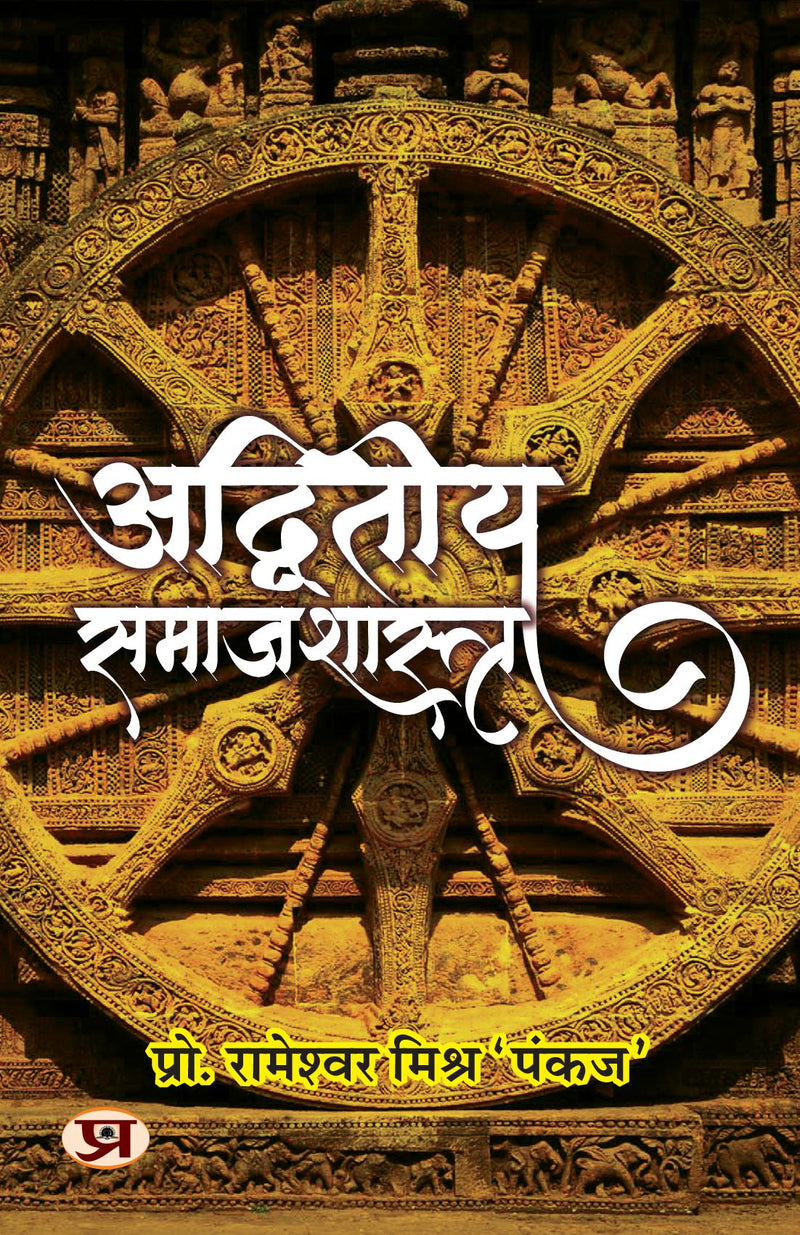 Adwiteeya Samajshastra "???????? ???????????" Book in Hindi