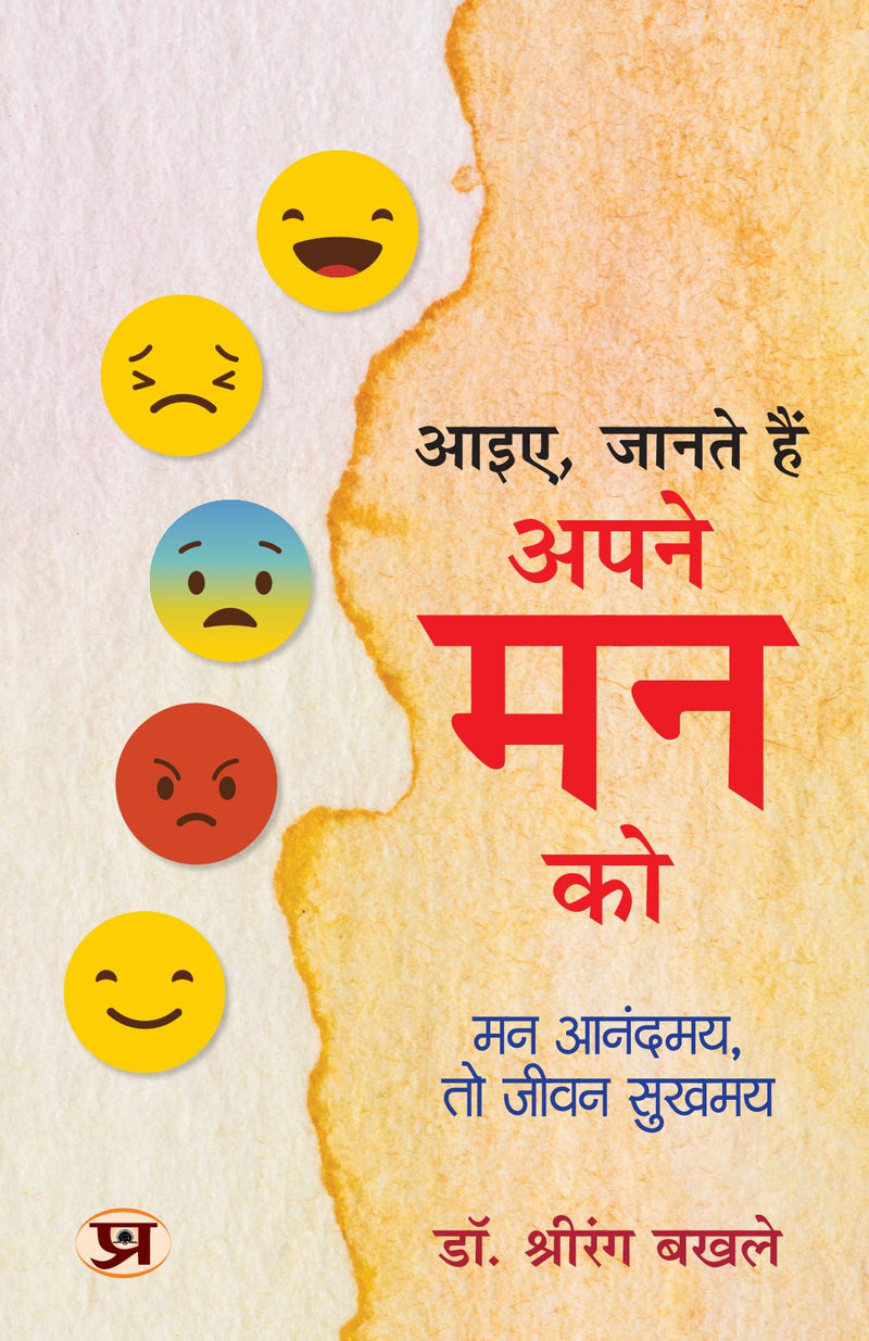 "???, ????? ??? ???? ?? ??" Aayie, Janate Hain Apane Mann Ko | Book in Hindi by Dr. Shrirang Bakhle