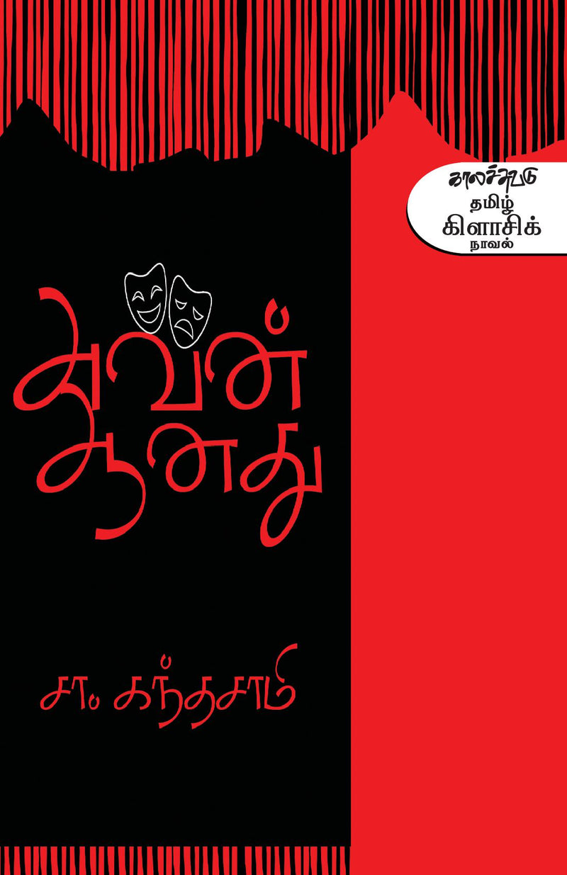 Avan Aanathu