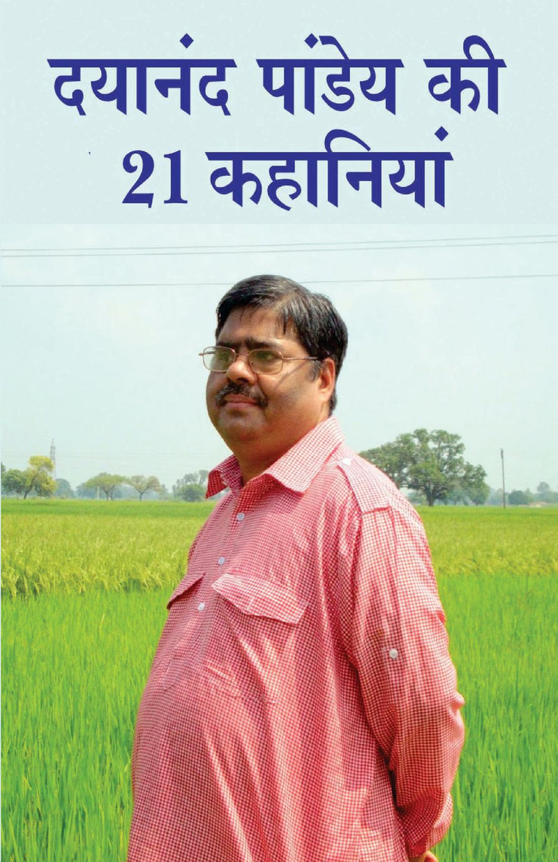 Dayanand Pandey ki 21 Kahaniyan