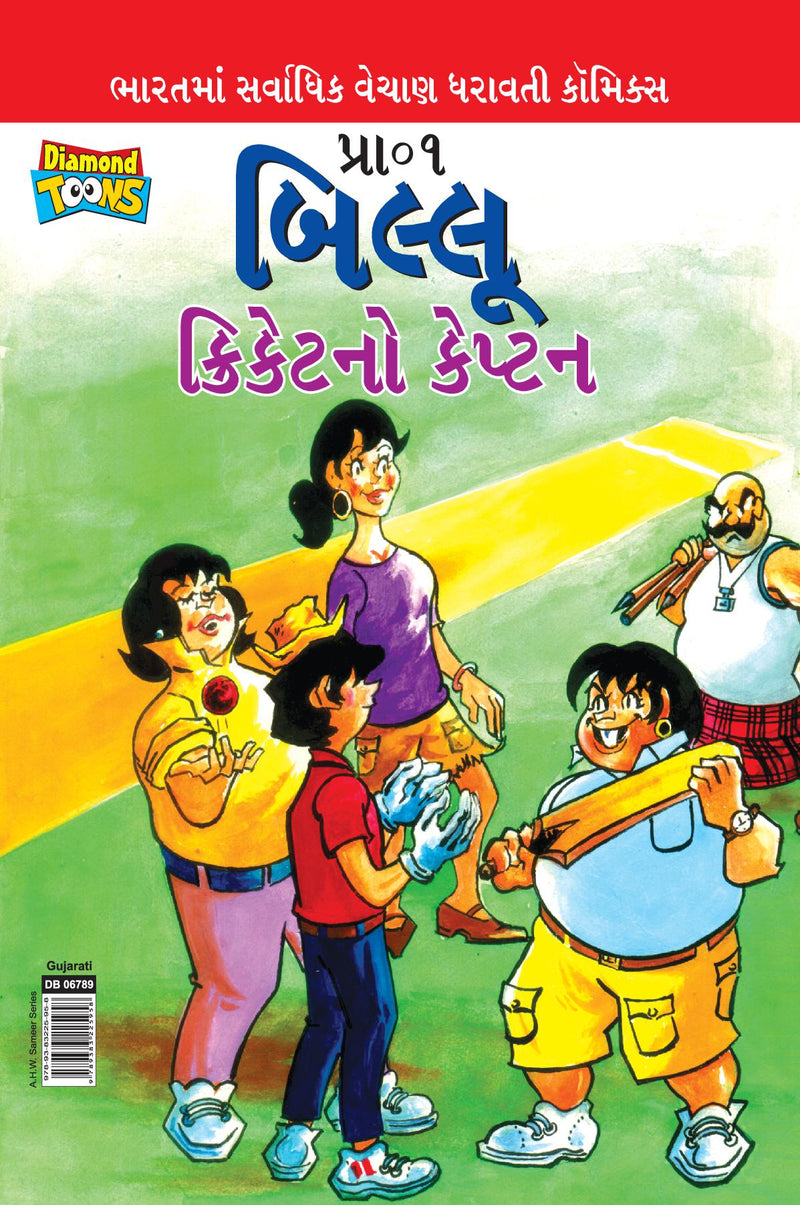 Billoo Captain of Cricket in Gujarati (?????? ????????? ??????)