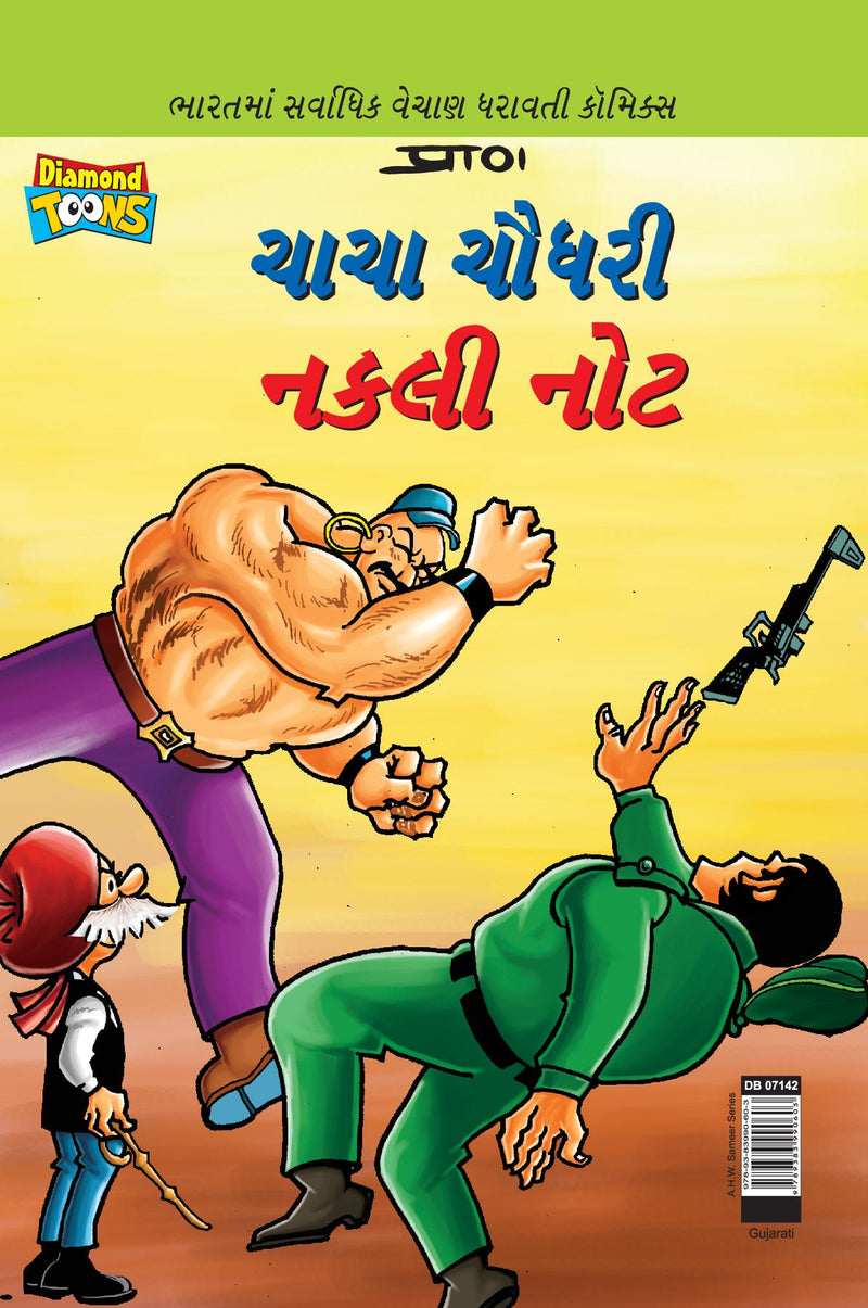 Chacha Chaudhary Fake Currency in Gujarati (???? ????? ???? ???)