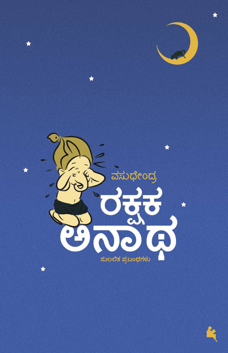 Rakshaka Anaatha(Kannada)