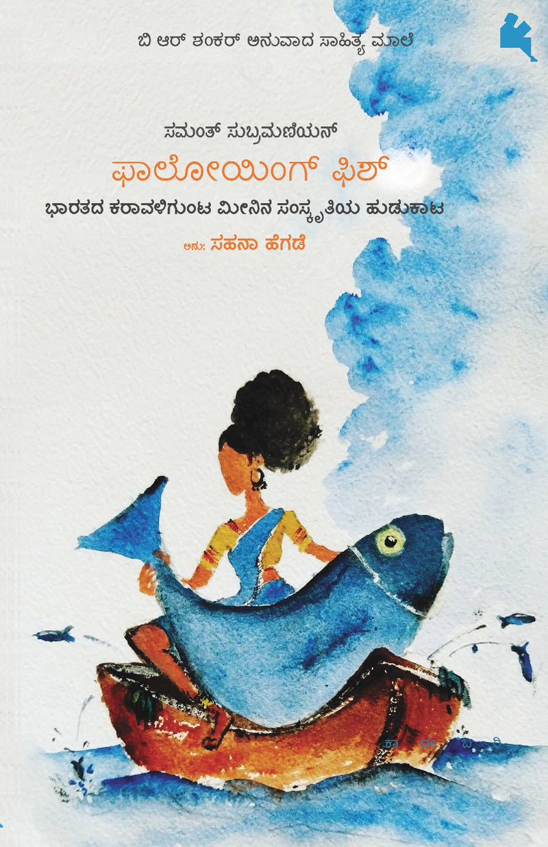 Following Fish(Kannada)