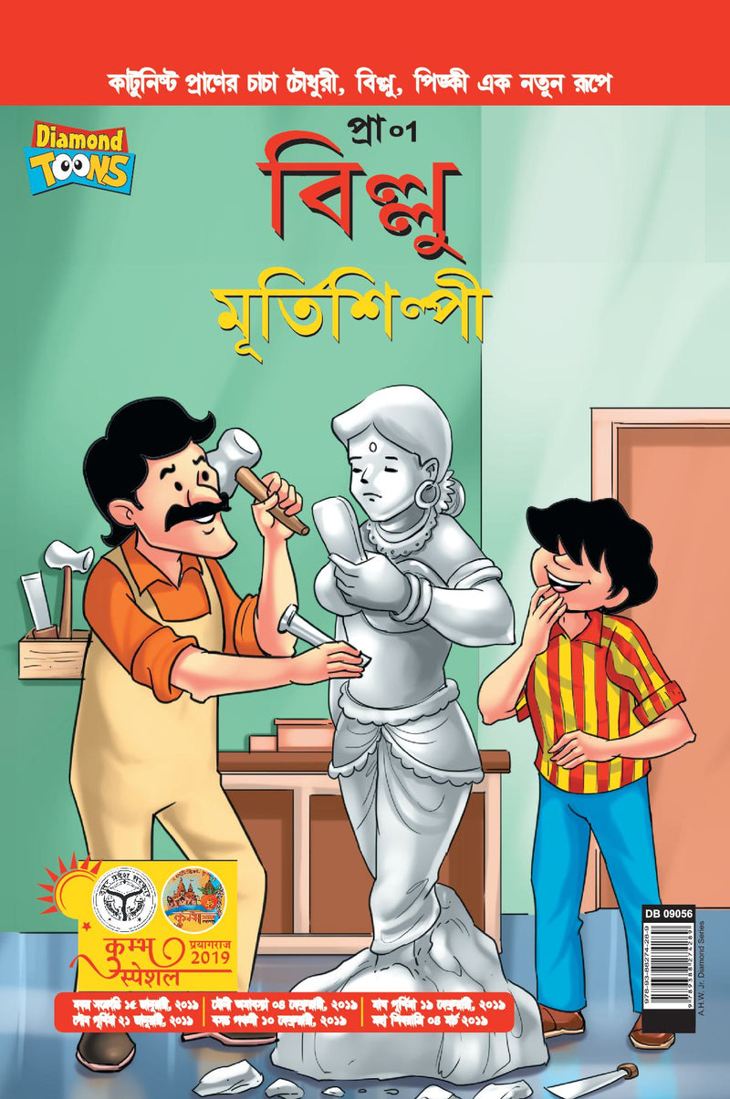 Billoo aur Murtikaar in Bangla