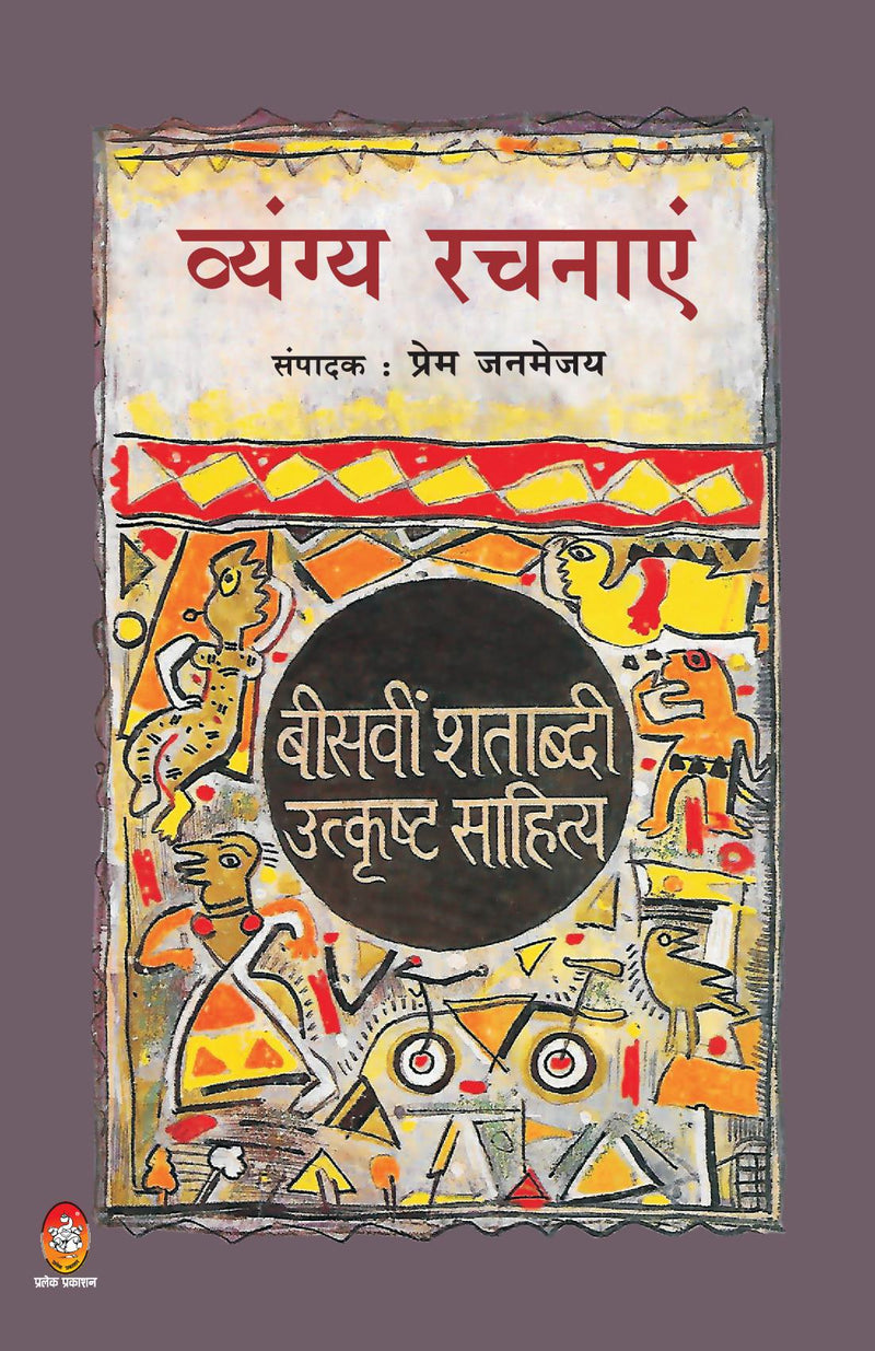 BISVEEN SHATAVDI UTKRISHT SAHITYA : VYANGYA RACHNAYEN