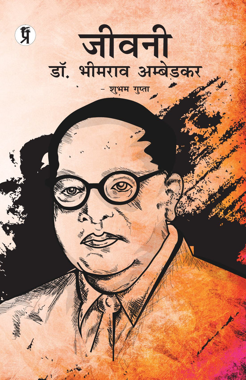 Jeevani Dr. Bhimrao Ambedkar