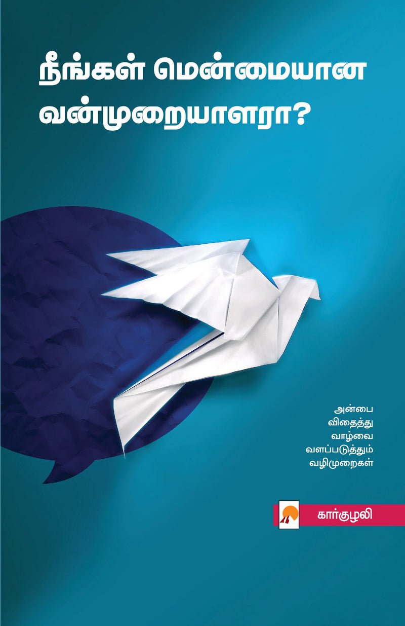 Neengal Menmaiyana Vanmuraiyalara? / ??????? ????????? ?????????????