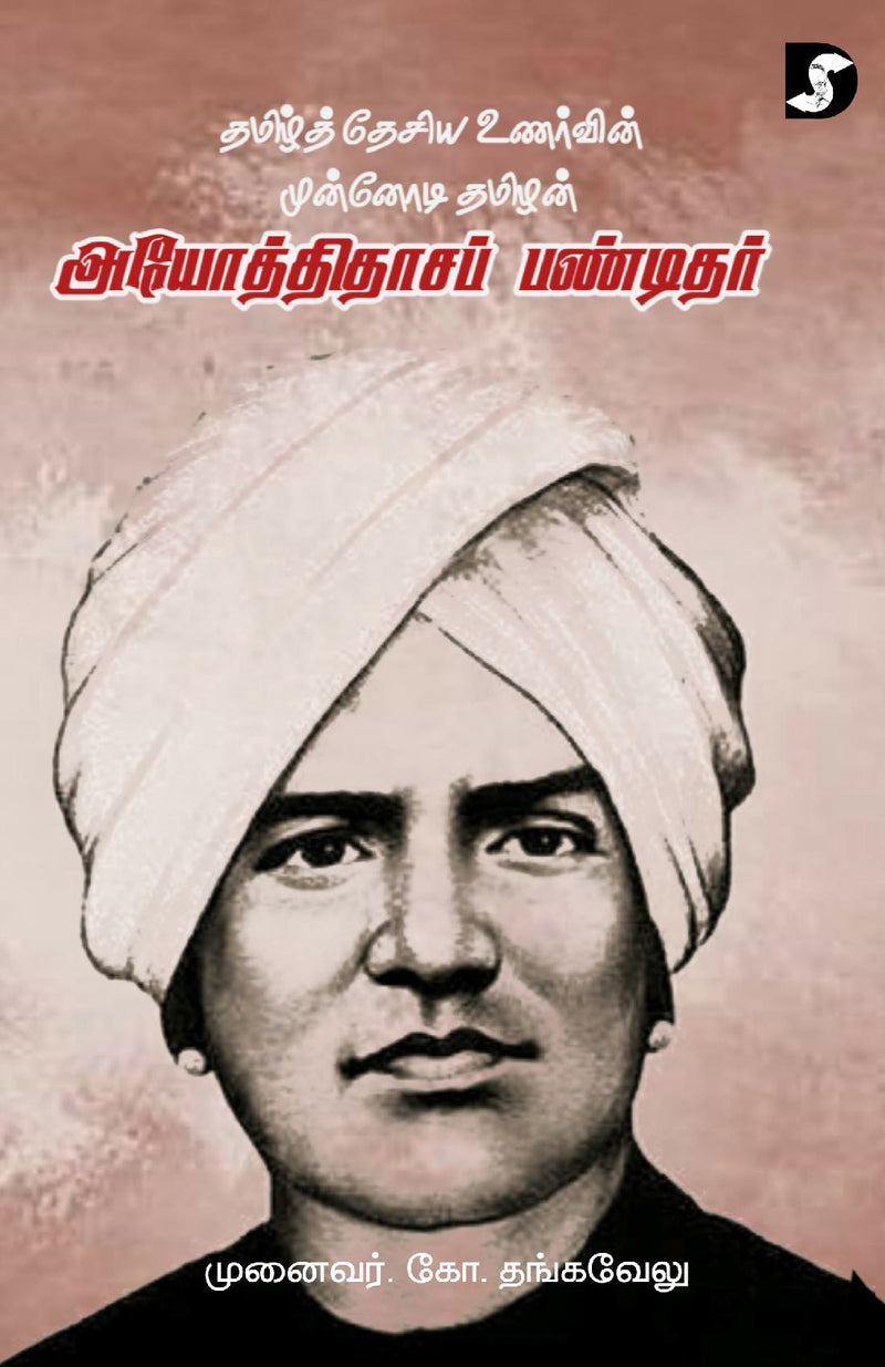 Tamizh Desia Unarvin Munnodi