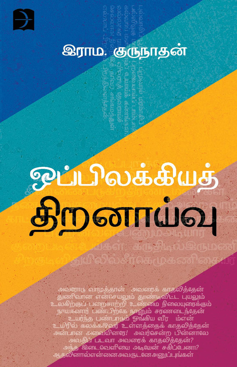 Oppilakkiya Thiranaivu